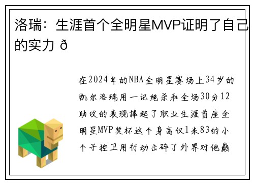 洛瑞：生涯首个全明星MVP证明了自己的实力 🌟