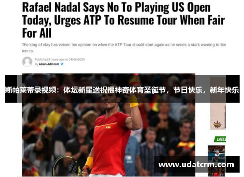 斯帕莱蒂录视频：体坛新星送祝福神奇体育圣诞节，节日快乐，新年快乐