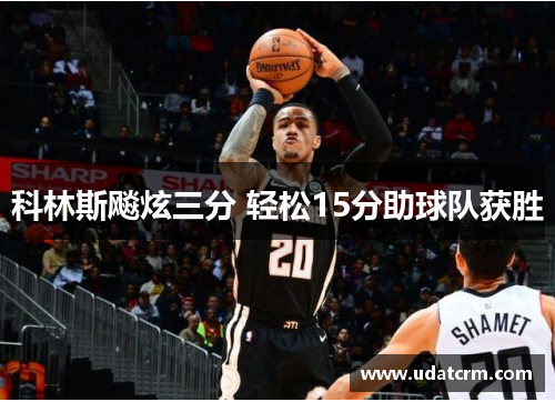 科林斯飚炫三分 轻松15分助球队获胜