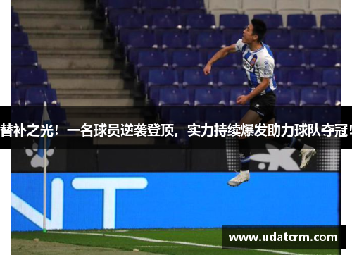 替补之光！一名球员逆袭登顶，实力持续爆发助力球队夺冠！