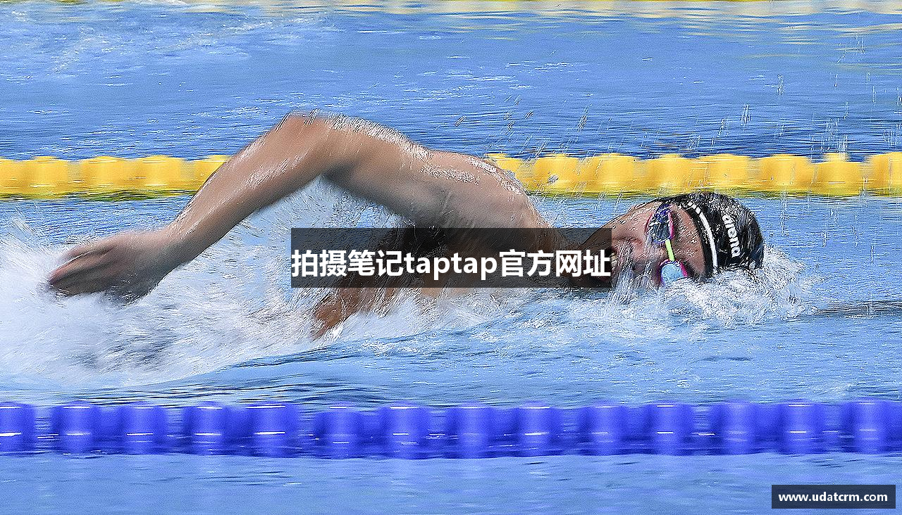 拍摄笔记taptap官方网址